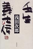 壬生義士伝〈上〉