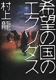 希望の国のエクソダス