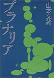 プラナリア