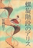 螺旋階段のアリス