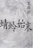 蜻蛉始末