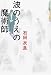 石田衣良: 波のうえの魔術師