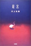 龍宮