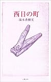 西日の町