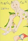 ためらいもイエス