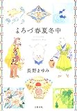よろづ春夏冬中