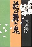 花に舞う鬼