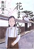 花まんま