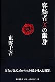 容疑者Xの献身