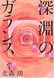 深淵のガランス