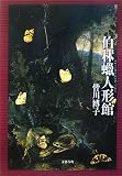 伯林蝋人形館