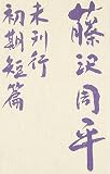 藤沢周平未刊行初期短篇