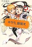 キララ、探偵す。(単行本)