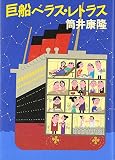 巨船ベラス・レトラス
