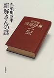 新解さんの謎
