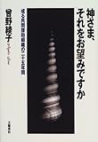 神さま、それをお望みですか―或る民間援助組織の二十五年間