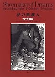 夢の靴職人―フェラガモ自伝