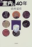 『室内』40年