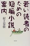 若い読者のための短編小説案内