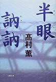 半眼訥訥