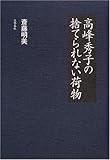 高峰秀子の捨てられない荷物