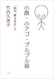 小顔・小アゴ・プルプル唇―「私が、答えます」〈2〉