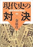 現代史の対決