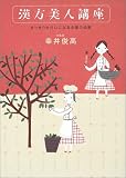 漢方美人講座―すっきりきれいになる中国の知恵