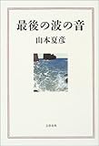 最後の波の音