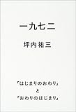 一九七二―「はじまりのおわり」と「おわりのはじまり」
