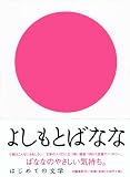 はじめての文学 よしもとばなな