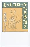 もっとコロッケな日本語を