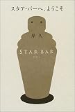 スタア・バーへようこそ