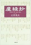 産経抄 それから三年 2001~2003