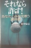 それなら許す!