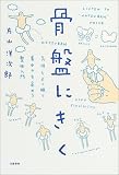 骨盤にきく 気持ちよく眠り、集中力を高める整体入門