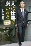 人は仕事で磨かれる
