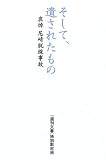 そして、遺されたもの―哀悼 尼崎脱線事故