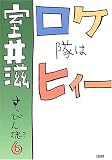 ロケ隊はヒィー―すっぴん魂〈6〉