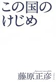 この国のけじめ