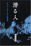 潜る人―ジャック・マイヨールと大崎映晋