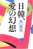 日韓、愛の幻想