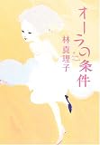 オーラの条件