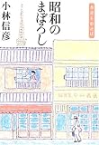 昭和のまぼろし―本音を申せば