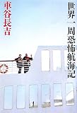 世界一周恐怖航海記