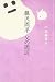 遠藤展子: 藤沢周平　父の周辺