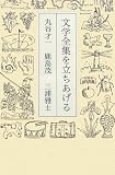 文学全集を立ちあげる