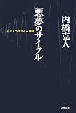 悪夢のサイクル―ネオリベラリズム循環
