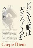 ビジネス脳はどうつくるか