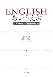 ENGLISHあいうえお―これができれば英語は通じる